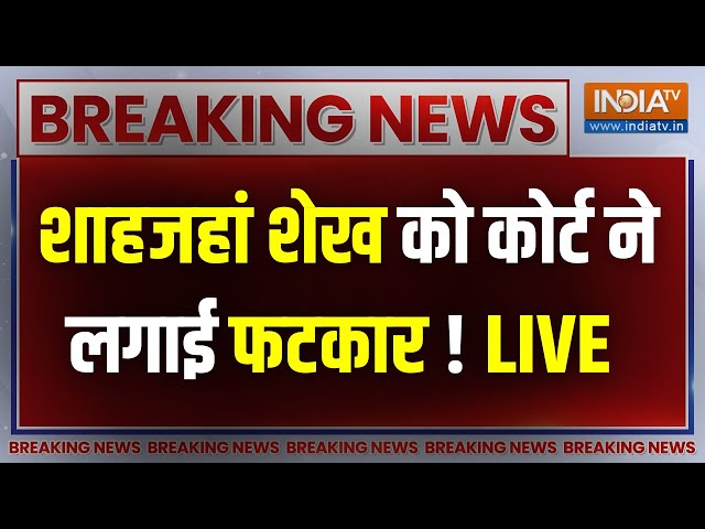 Shehjahan Sheikh Arrested  LIVE : Mamta Banerjee के शाहजहां की कोर्ट में पेशी..उगले राज ?