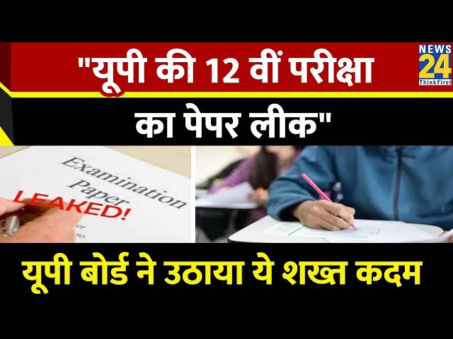 UP Board Paper Leak : पेपर लीक मामले पर आया यूपी बोर्ड का बयान, उठाया ये शख्त कदम