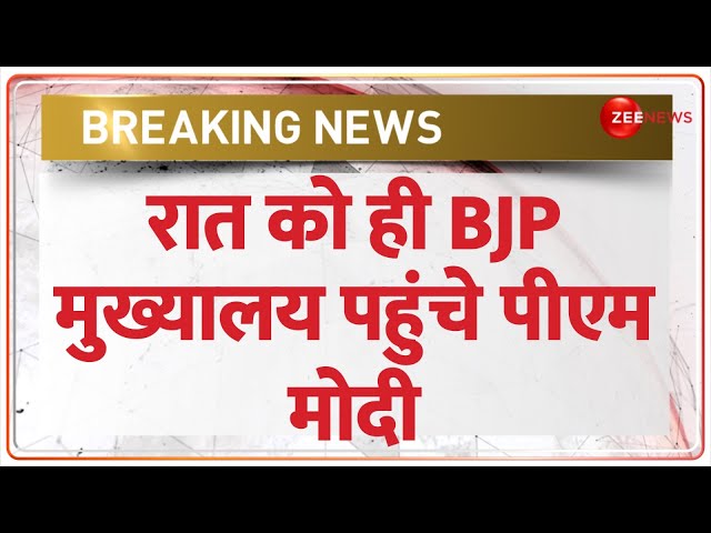 BJP Breaking: रात को ही BJP मुख्यालय पहुंचे पीएम मोदी | BJP Meeting Update Election 2024 | CEC Meet