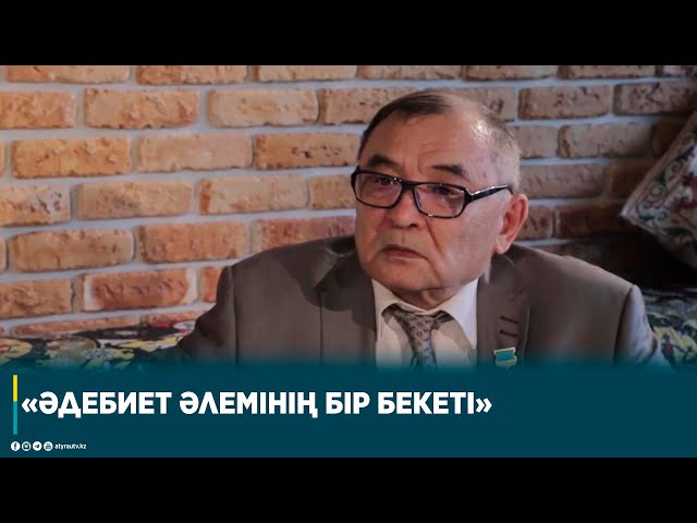 «ӘДЕБИЕТ ӘЛЕМІНІҢ БІР БЕКЕТІ»