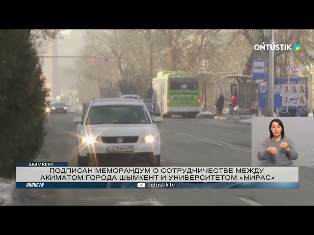 ⁣ПОДПИСАН МЕМОРАНДУМ О СОТРУДНИЧЕСТВЕ МЕЖДУ АКИМАТОМ ГОРОДА ШЫМКЕНТ И УНИВЕРСИТЕТОМ «МИРАС»