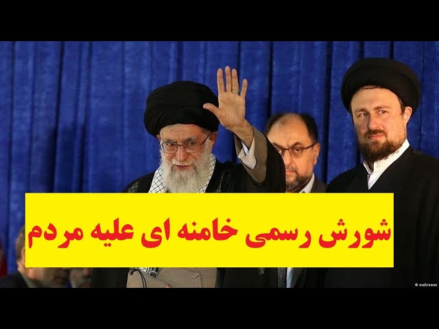 شورش خامنه‌ای علیه مردم: انتخابات سقوط خواهد کرد؟