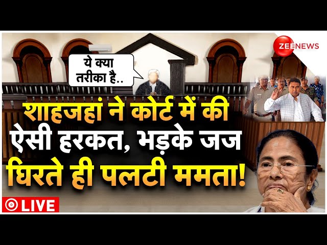 Shahjahan Sheikh Breaking News LIVE  : शाहजहां ने जो किया उस पर भड़क गए जज!| Sandeshkhali | Latest