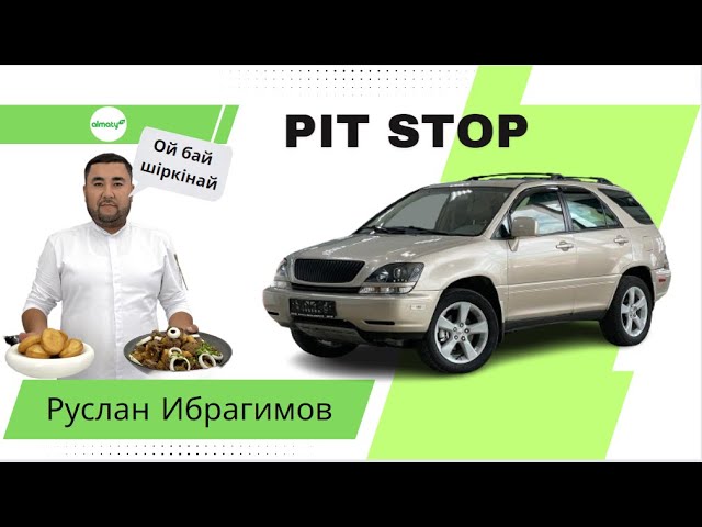 PITSTOP | Руслан Ибрагимов