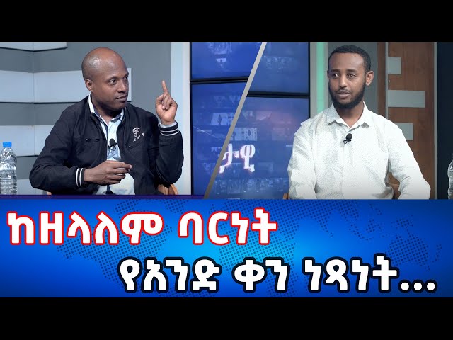 Ethiopia - ከዘላለም ባርነት የአንድ ቀን ነጻነት |Esat Eletawu Thursday 29 Feb 2024 ዕለታዊ