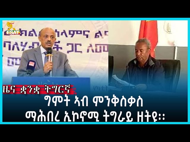 Ethiopia - Esat Tigrgna News Feb 29 2023