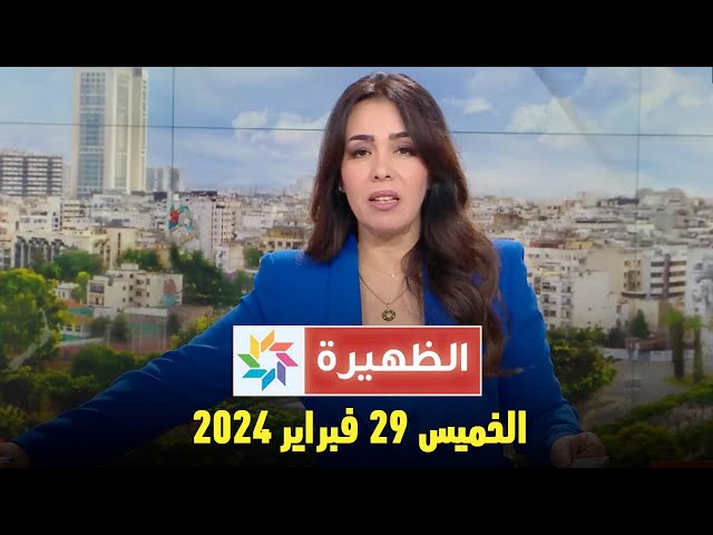 الظهيرة : الخميس 29 فبراير 2024