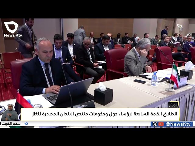 انطلاق القمة السابعة لرؤساء دول وحكومات منتدى البلدان المصدرة للغاز