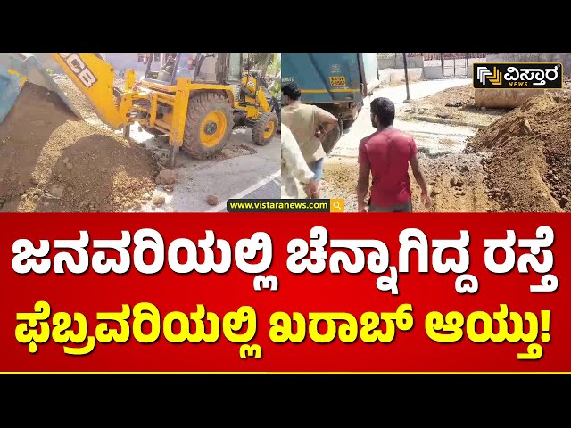 BBMP | Bangalore Road | ಬಿಬಿಎಂಪಿ & ಬಿಡಬ್ಲ್ಯೂಎಸ್‌ಎಸ್‌ಬಿ ಯಡವಟ್ಟಿಗೆ ಆಕ್ರೋಶ | Vistara News