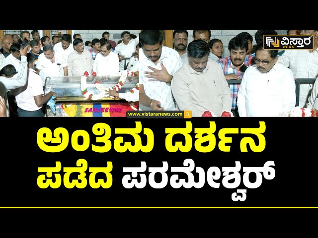 G Parameshwara visit K Shivaram House : ಶಿವರಾಮ್​ ಅಂತಿಮ ದರ್ಶನ ಪಡೆದ ಗೃಹಸಚಿವರು | Vistara News