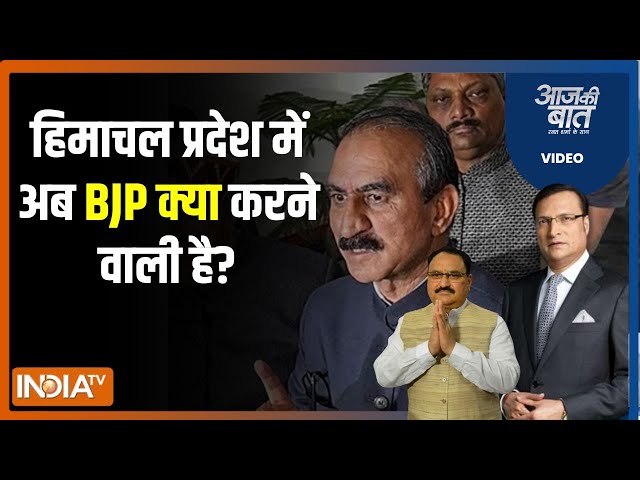 Aaj Ki Baat : हिमाचल का मसला सुलझा..कांग्रेस सरकार सेफ है? Himachal Pradesh Political Crisis