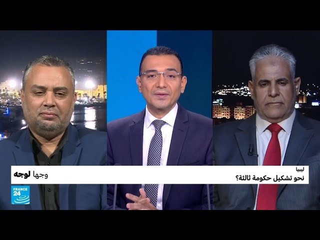 ليبيا: نحو تشكيل حكومة ثالثة؟ • فرانس 24 / FRANCE 24