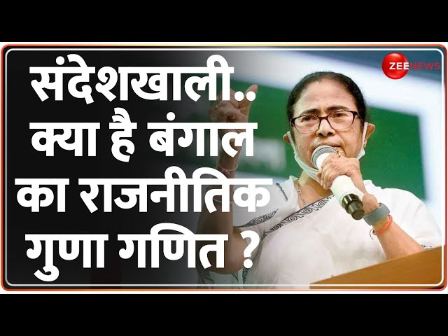 Sandeshkhali Violence Case: 50 घंटे बाद ममता बनर्जी की सफाई आई। 24 Ki Sarkar। Mamata Banerjee