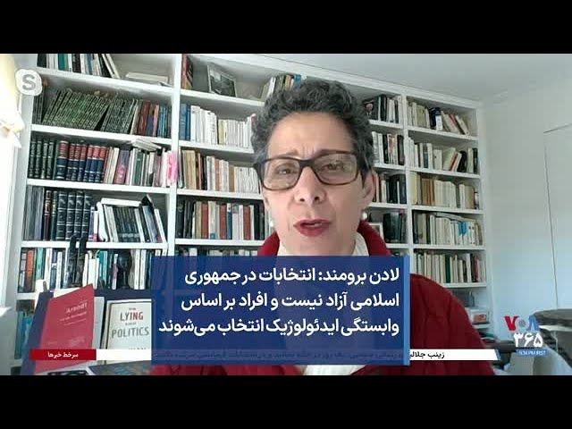 لادن برومند: انتخابات در جمهوری اسلامی آزاد نیست و افراد بر اساس وابستگی ایدئولوژیک انتخاب می‌شوند