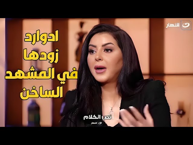 ⁣ايناس النجار عن مشهدها الساخن مع ادوارد في فيلم احاسيس .. ادوارد باسني غصب عني