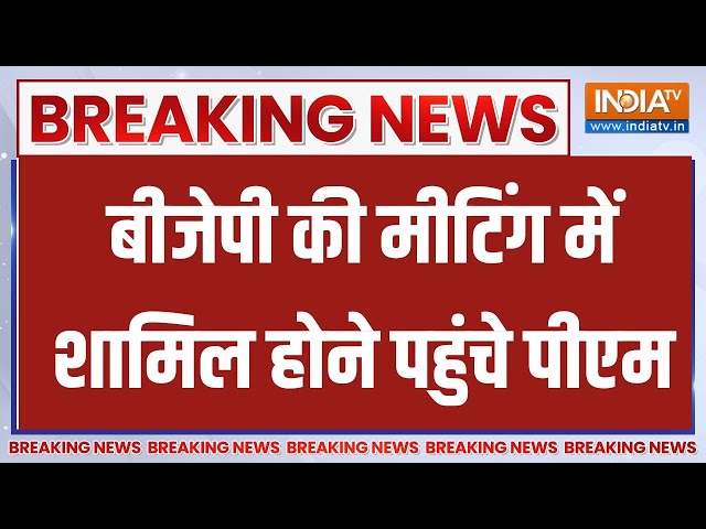 Breaking News: बीजेपी मुख्यालय में लोकसभा चुनाव के लिए मीटिंग | Delhi | PM Modi | Lok Sabha Election