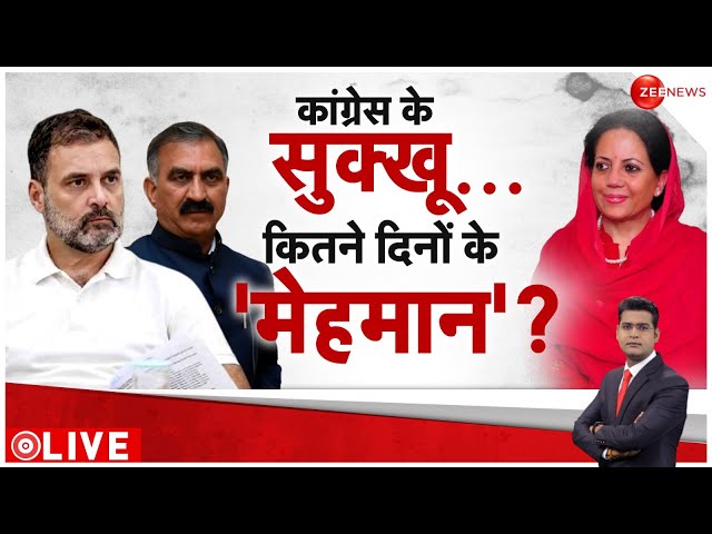 ⁣Himachal Political Crisis: कांग्रेस के सुक्खू कितने दिनों के मेहमान ?। Sukhvinder Singh Sukhu। News