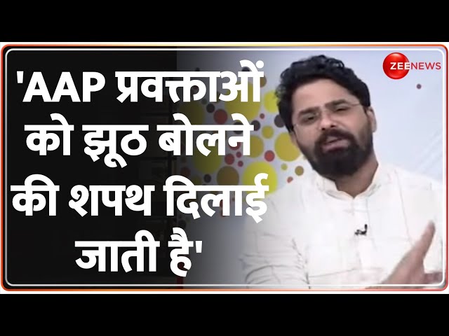 Kasam Samvidhan Ki: 'AAP प्रवक्ताओं को झूठ बोलने की शपथ दिलाई जाती है' BJP | ED-CBI Action