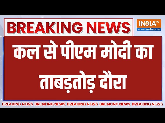 Breaking News: बंगाल में 22 हजार करोड़ की परियोजनाएं शुरू करेंगे | PM Modi | West Bengal