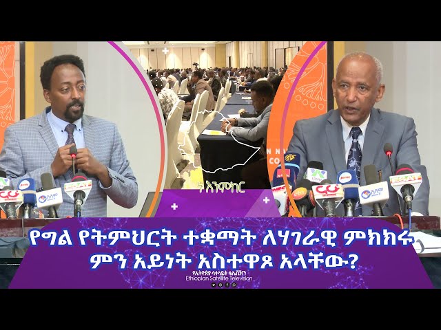 Ethiopia - የግል የትምህርት ተቋማት ለሃገራዊ ምክክሩ | Esat Nu Enmker 29 Feb 2024 ኑ እንምከር