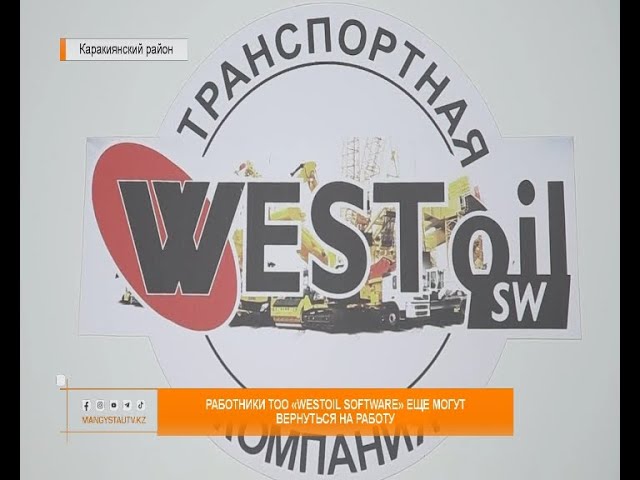 ⁣Работники ТОО «Westoil Software» еще могут вернуться на работу