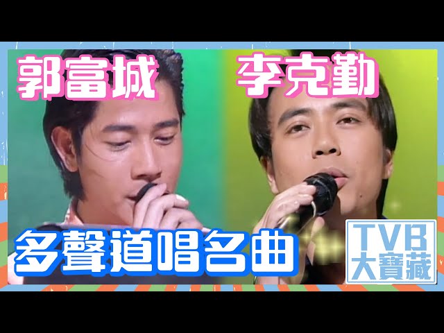 TVB大寶藏｜李克勤、郭富城多聲道唱名曲 #李克勤 #郭富城 #音樂