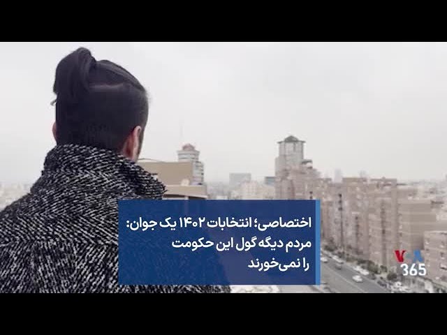 اختصاصی؛ انتخابات ۱۴۰۲ یک جوان: مردم دیگه گول این حکومت را نمی‌خورند