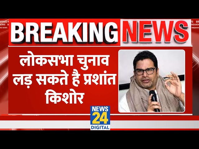 Breaking: लोकसभा चुनाव लड़ सकते है Prashant Kishor, RJD-Congress दे सकती है समर्थन