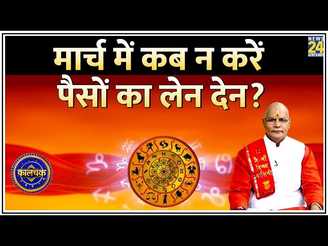 Kaalchakra: मार्च में कब न करें पैसों का लेन देन? जानिए Pt. Suresh Pandey से LIVE |