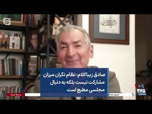 صادق زیباکلام: نظام نگران میزان مشارکت نیست بلکه به دنبال مجلسی مطیع است