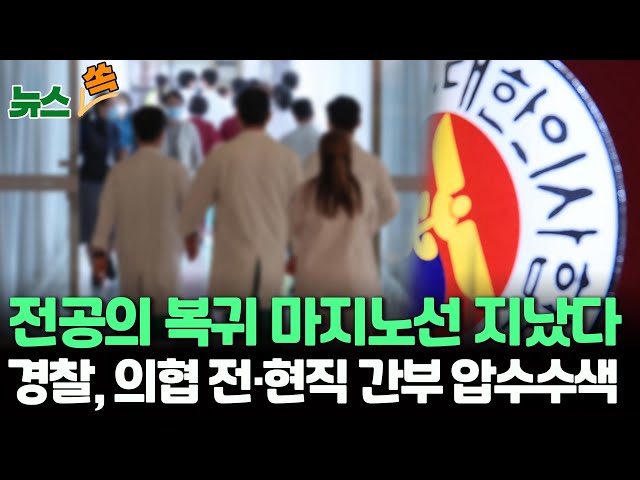 [뉴스쏙] 경찰, 전·현직 의협 간부 압수수색…강제수사 시작/전공의 복귀 마지노선 지났다…최소 3개월 면허정지/ 연합뉴스TV (YonhapnewsTV)