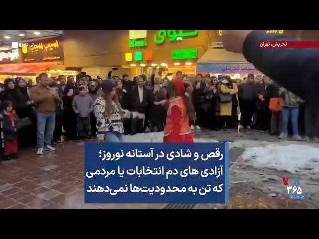 رقص و شادی در آستانه نوروز؛ آزادی های دم انتخابات یا مردمی که تن به محدودیت‌ها نمی‌دهند