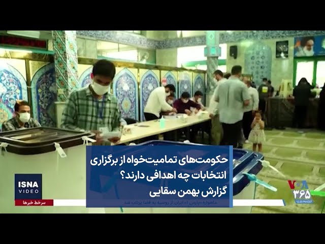 ⁣حکومت‌های تمامیت‌خواه از برگزاری انتخابات چه اهدافی دارند؟ گزارش بهمن سقایی