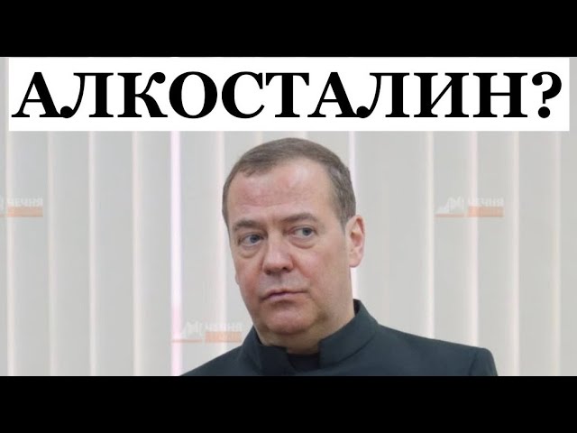⁣Хотят повторить. Роль Сталина сыграет Медведев?