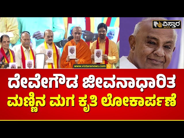 HD Deve Gowda Biography Released | ಮಣ್ಣಿನ ಮಗ ಕೃತಿ ಲೋಕಾರ್ಪಣೆ ಮಾಡಿದ ನಿರ್ಮಲಾನಂದನಾಥ ಸ್ವಾಮೀಜಿ