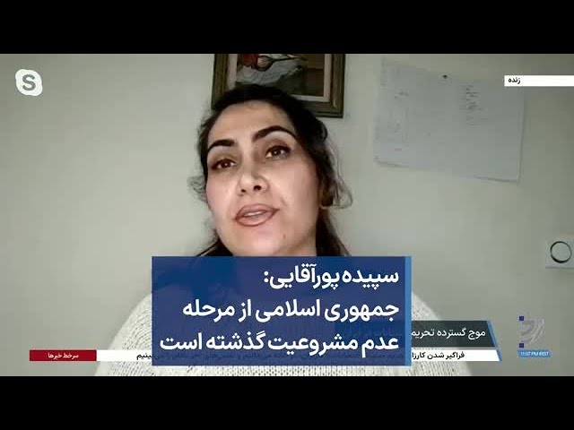 سپیده پور‌آقایی: جمهوری اسلامی از مرحله عدم مشروعیت گذشته است