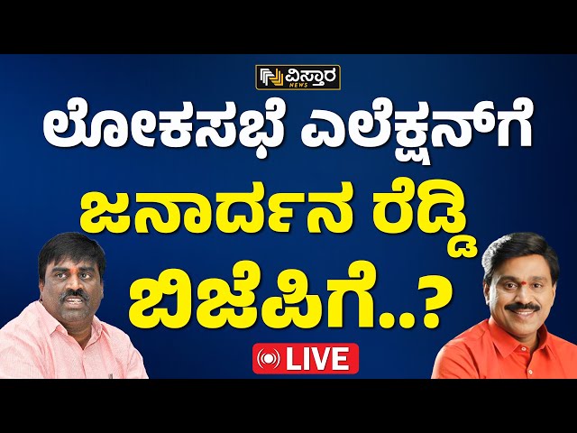 LIVE : Somasekhara Reddy | Janardhana Reddy | Lok Sabha Election  | BJP | Congress | Vistara News