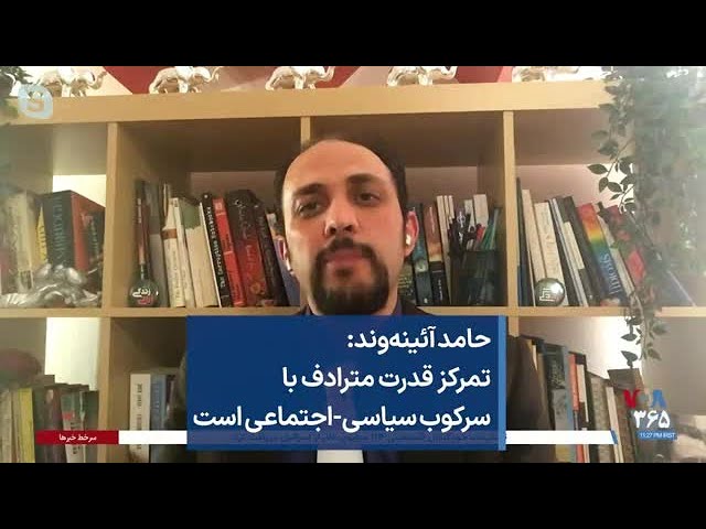 حامد آئینه‌وند: تمرکز قدرت مترادف با سرکوب سیاسی-اجتماعی است