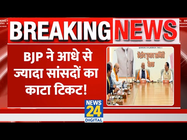 Breaking: Chhattisgarh में BJP अपने आधे से ज्यादा सांसदों का काटेगी टिकट, लोकसभा को लेकर मंथन जारी