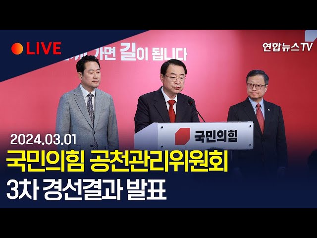 [현장영상] 국민의힘 마포갑 조정훈, 수성을 이인선 경선 승리/ 연합뉴스TV (YonhapnewsTV)