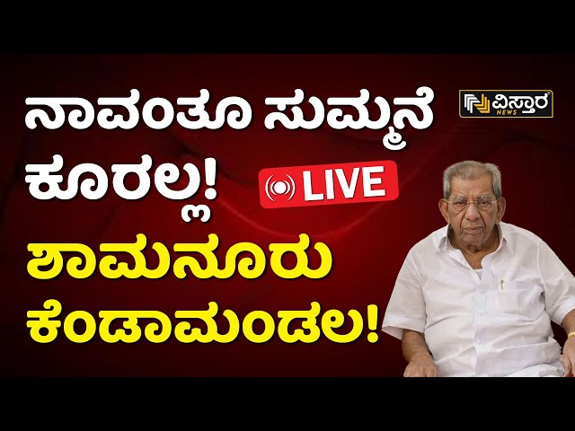 LIVE : Shamanur Shivashankarappa Agaisnt Caste Census Report  | Vistara News