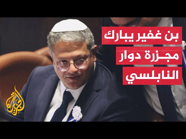 كيف علق وزير الأمن القومي الإسرائيلي بن غفير على مجزرة دوار النابلسي؟