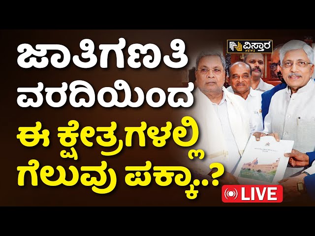 LIVE : Karnataka Caste Census Politics | CM Siddaramaiah | Lok Sabha Election 2024 | Vistara News