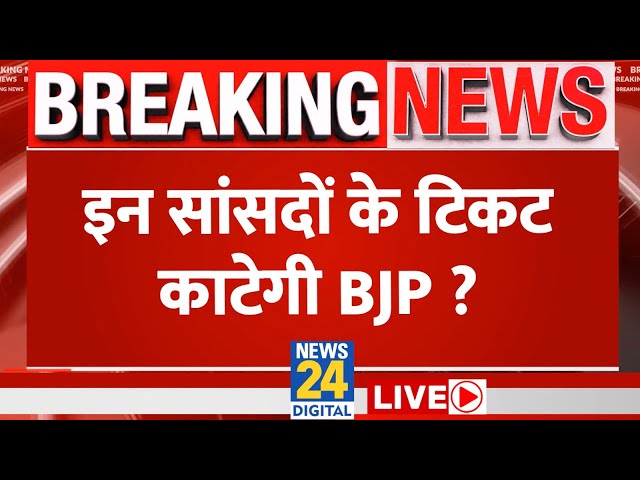 लोकसभा चुनाव को लेकर BJP जल्द जारी कर सकती है पहली लिस्ट, इन सांसदों का कट सकता है टिकट LIVE