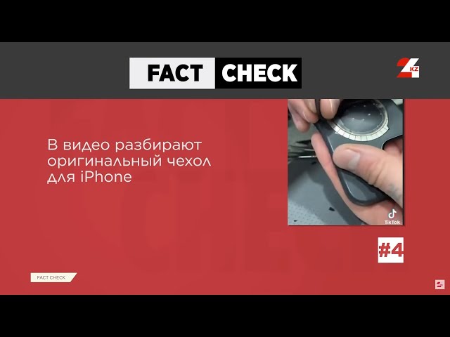 ⁣Прослушка в чехлах для смартфонов и другие фейки недели | Fact Check