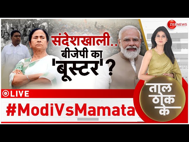 Taal Thok Ke LIVE : बंगाल में दीदीगीरी या मोदीगीरी, 24 में कैसा 'खेल'..किससे 'खेला�