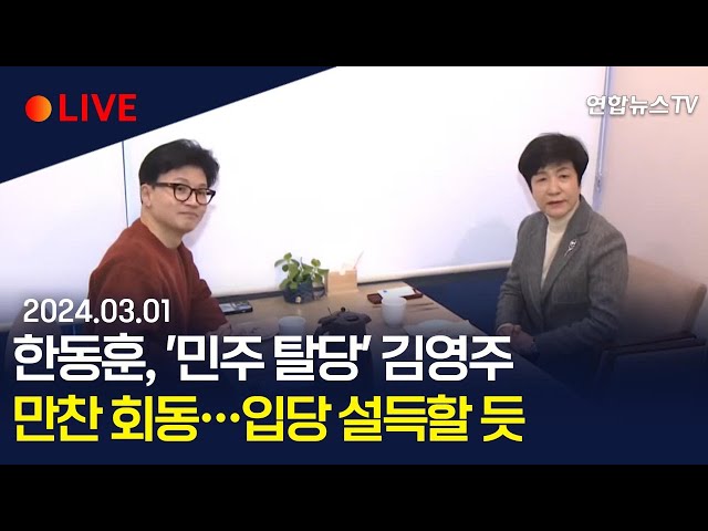 [생중계] 한동훈, '민주탈당' 김영주 만나 입당 설득…결과는/ 연합뉴스TV (YonhapnewsTV)