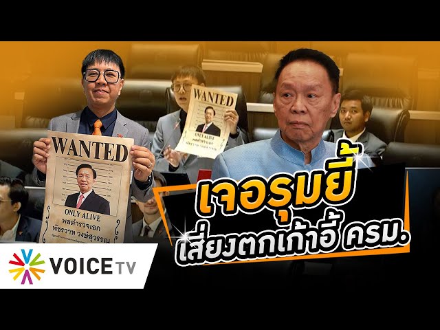 ⁣‘พัชรวาท’ ผลงานไม่เข้าตาเสี่ยงตกเก้าอี้ ครม. แถมยังเบี้ยวตอบกระทู้สภาขาดแล้วขาดอีก #WakeUpThailand