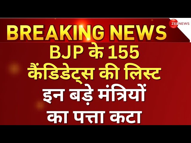 BJP Lok Sabha Candidate List 2024 LIVE Updates : BJP 155 उम्मीदवारों की लिस्ट देख चौंक गया विपक्ष