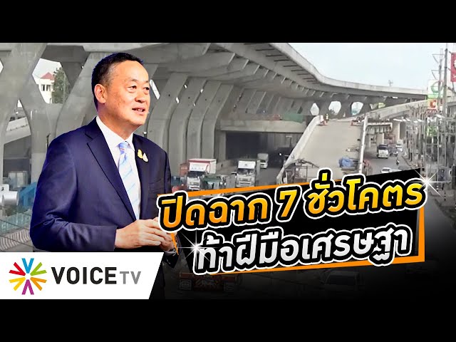 ⁣อาจเป็น #รัฐบาลเศรษฐา ที่มาล้างอาถรรพ์ งานก่อสร้าง #7ชั่วโคตร ถ.พระราม2 ? #WakeUpThailand